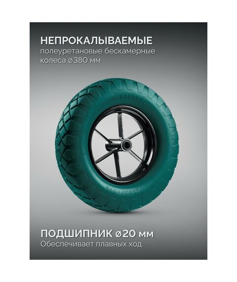 Тачка строительная KRAFTOOL MAXDrive-2 110л, 280 кг, двухколесная, с трубным усилителем, кузов 0.9 мм, полиуретановые колеса [39860] фотографии