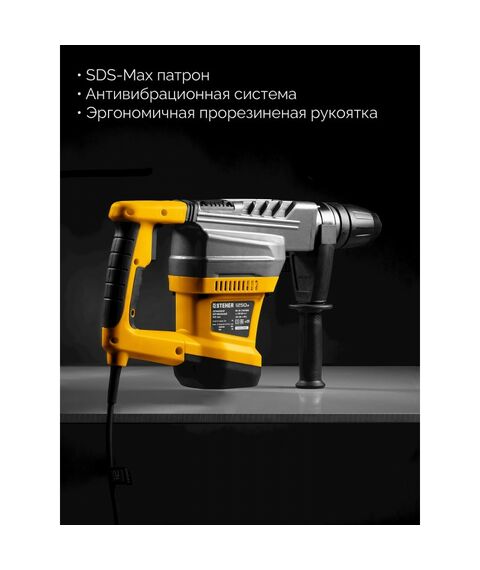 Перфоратор STEHER HD-40-1250 MAX 40 мм, 1250 Вт, SDS-Max фотографии