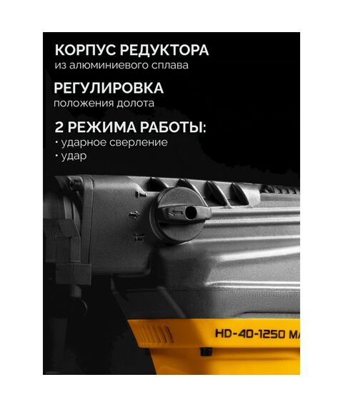 Перфоратор STEHER HD-40-1250 MAX 40 мм, 1250 Вт, SDS-Max фотографии