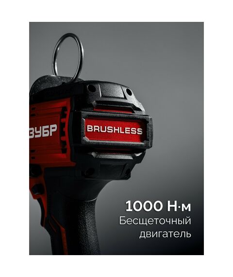 Бесщеточный ударный гайковерт Зубр ГБУ-1000 20 В, 1000 Н·м, без АКБ (LMS) фотографии