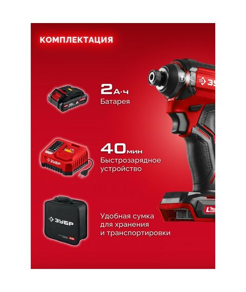 Бесщеточный ударный винтоверт Зубр ВБУ-180-21 ЗУБР 20 В, 180 Н·м, 1 АКБ LMS (2 А·ч), сумка фотографии