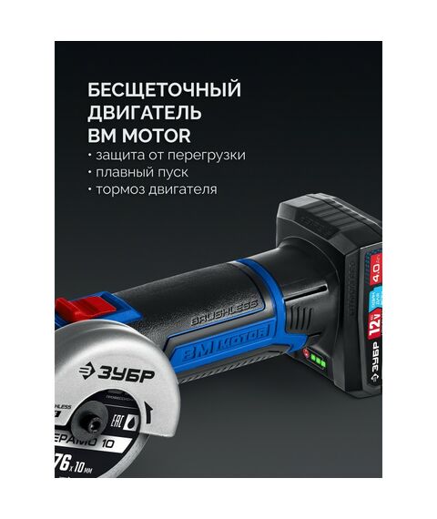 Бесщеточная УШМ Зубр AB-76-41 12 В, D76 мм, 1 АКБ тип Т7 (4 А·ч), сумка, Профессионал фотографии
