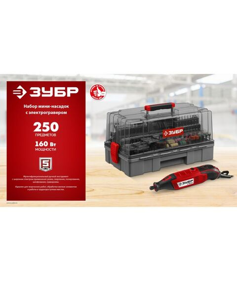 Набор мини-насадок с гравером Зубр ЗГ-160-H245 245 предметов, 160 Вт фотографии