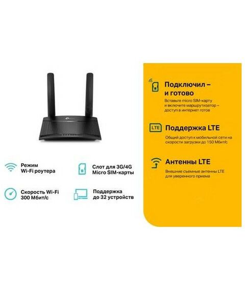 Беспроводные сети: Маршрутизатор TP-Link TL-MR100 4G LTE Wireless Router, 1UTP 100Mbps, 1UTP/WAN 1000Mbps, 802.11g/n, 300Mbps, 2x5dBi фотографии
