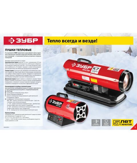 Тепловые пушки: Тепловая пушка дизельная Зубр ДП-К7-52000-Д 220В, 43,0кВт, 1100 м.куб/час, 55,5л, 4,0кг/ч, дисплей, подкл. внеш термост, датчик уровня топлива фотографии