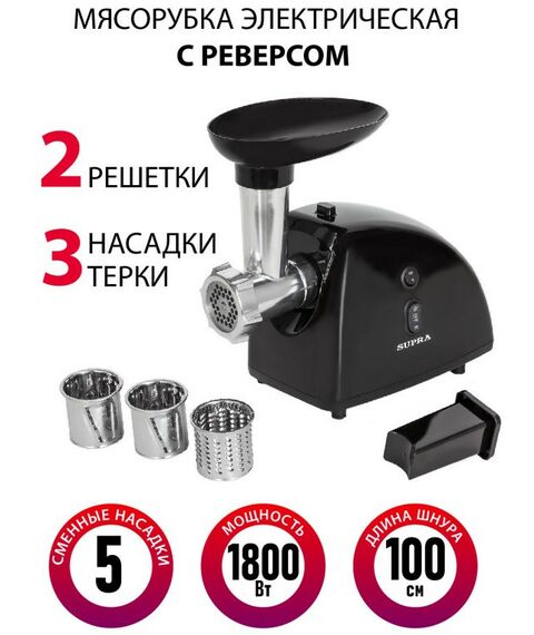 Мясорубки: Мясорубка электрическая Supra MGS-1806T фотографии