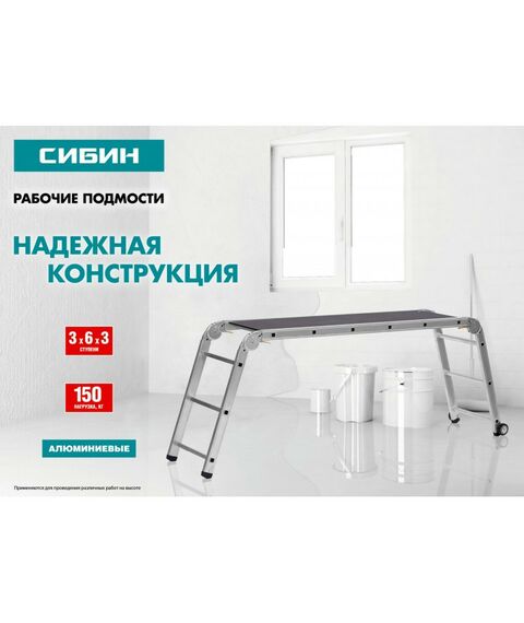 Стремянки и лестницы: Рабочие подмости СИБИН РП-36 алюминиевые, 3х6х3 ступени, складные с фиксированной площадкой [38843] фотографии