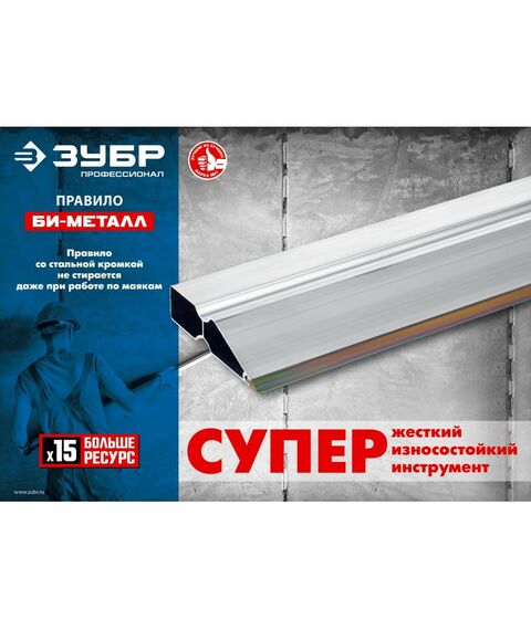 Штукатурный инструмент: Правило Зубр БИ-Металл 2.5 м [1072-2.5_z02] фотографии