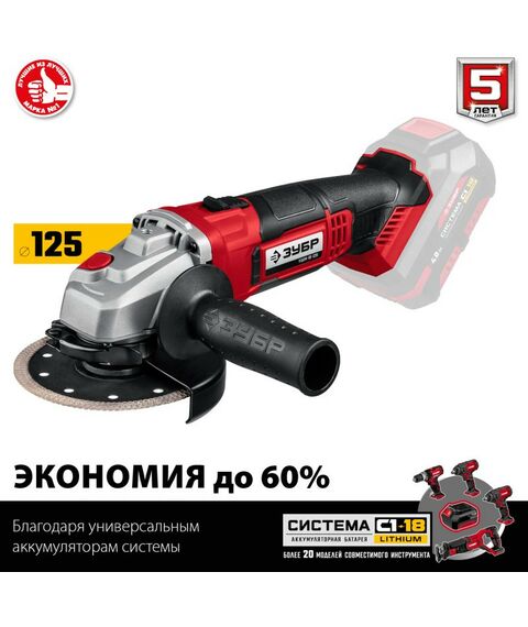 Угловые шлифмашинки (болгарки): УШМ Зубр УШМ-18-125 18В, без АКБ, в коробке фотографии