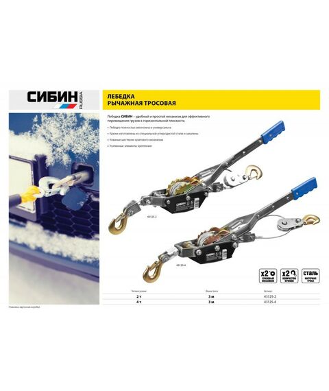 Лебедки, тали, тельферы: Лебедка ручная рычажная СИБИН 43125-4 тросовая, 4т, 3м фотографии
