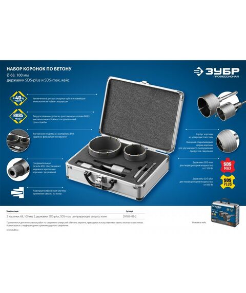 Буры, пики, коронки, сверла: Набор коронок по бетону с оснасткой Зубр Профессионал 29185-H2-2 d = 68, 100 мм, кейс фотографии