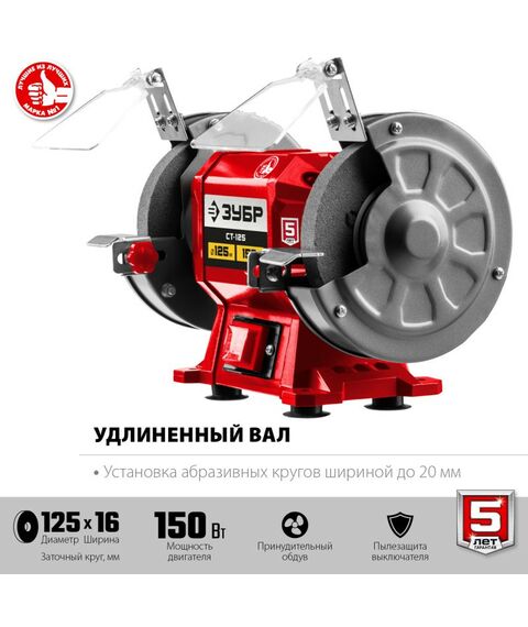Точильные станки: Заточной станок Зубр СТ-125 d125 мм, 150 Вт фотографии