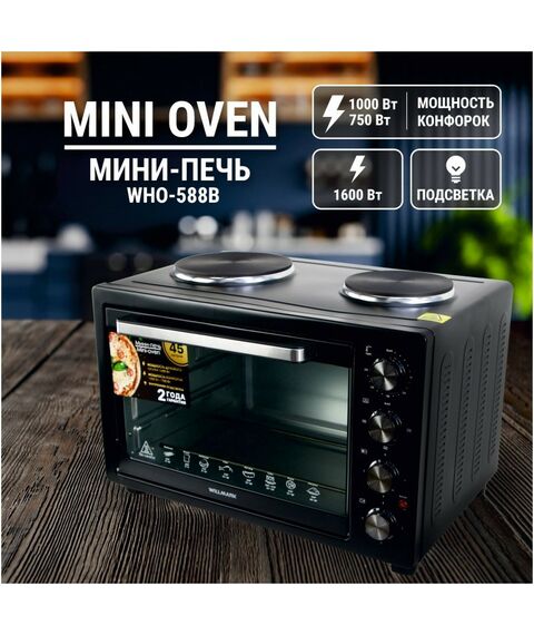 Электрические духовки: Духовка электрическая WILLMARK WHO-588B 45 литров, 2 конфорки, термостат, 230С, 2450Вт,черная фотографии