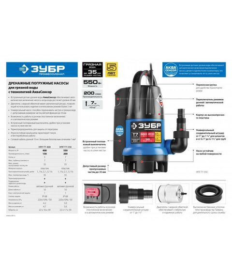 Насосы и насосные станции: Дренажный насос для грязной воды Зубр Профессионал НПГ-Т7-550 550 Вт, АкваСенсор фотографии