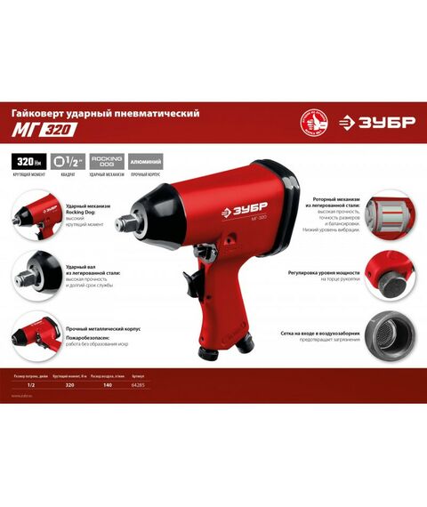 Пневмогайковерты: Ударный пневматический гайковерт Зубр МГ-320 1/2", 320 Нм [64285] фотографии