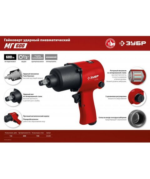 Пневмогайковерты: Ударный пневматический гайковерт Зубр МГ-600 1/2", 600 Нм [64280] фотографии