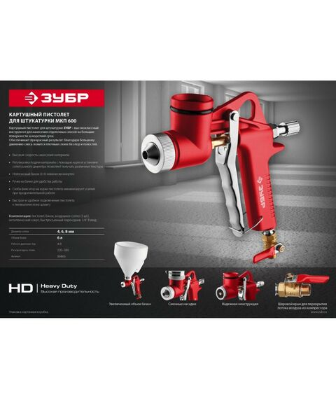 Пневмокраскопульты: Картушный пистолет для штукатурки Зубр MKP 600 с верхним бачком, 4, 6, 8мм [06466] фотографии