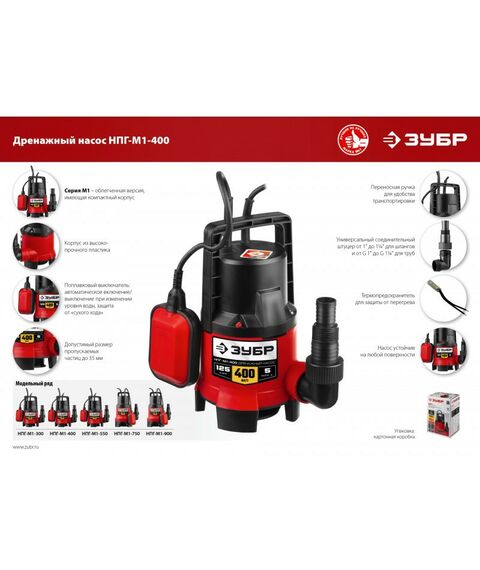 Насосы и насосные станции: Дренажный насос для грязной воды Зубр НПГ-М1-400 400 Вт фотографии