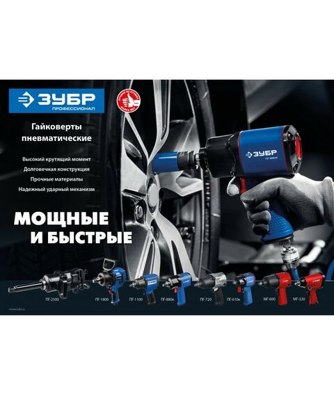 {[ru]:Пневмогайковерты: Ударный пневматический гайковерт Зубр ПГ-610к 1/2&
