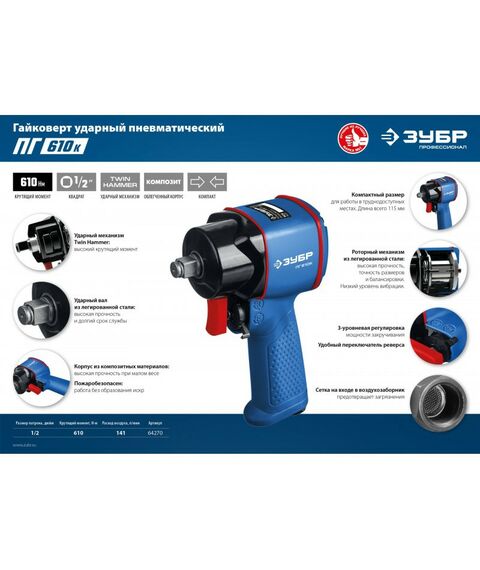 {[ru]:Пневмогайковерты: Ударный пневматический гайковерт Зубр ПГ-610к 1/2&