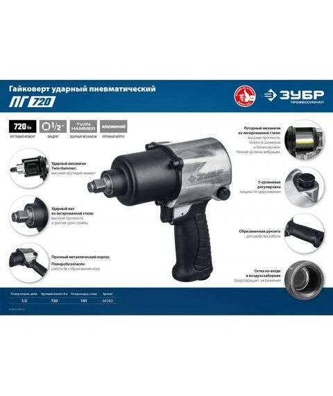 Пневмогайковерты: Ударный пневматический гайковерт Зубр ПГ-720 1/2", 720 Нм [64260] фотографии