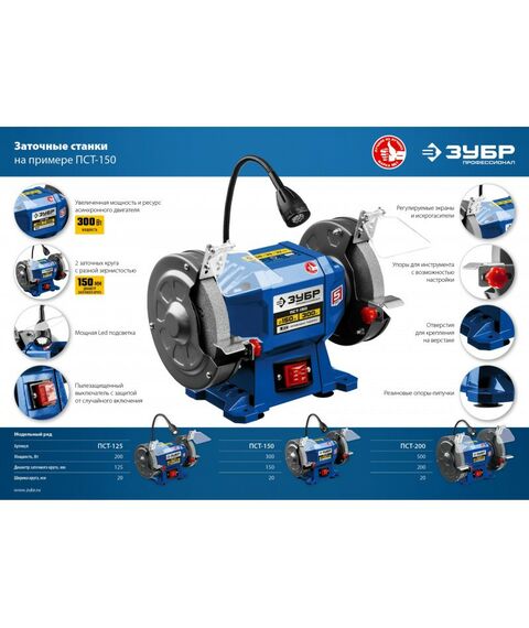 Точильные станки: Заточной станок Зубр ПСТ-150 Профессиональный d150 мм, 300 Вт фотографии