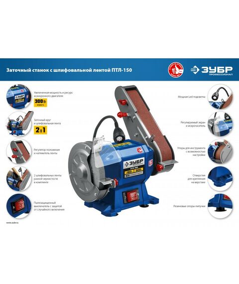 Точильные станки: Заточной станок с шлифовальной лентой Зубр ПТЛ-150 d150 мм, 300 Вт фотографии