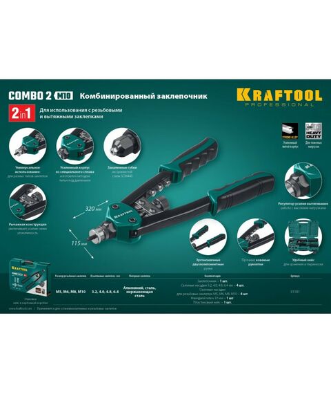 Заклепочники: Комбинированный компактный двуручный заклепочник KRAFTOOL Combo2-M10 в кейсе [31181] фотографии