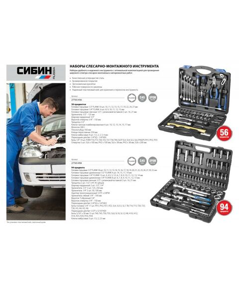 Наборы инструментов и ключи: Универсальный набор инструмента СИБИН 27765-H94 94 предмета [27765-H94] фотографии