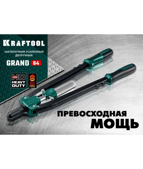 Заклепочники: Усиленный двуручный заклепочник KRAFTOOL GRAND-64 [311791] фотографии