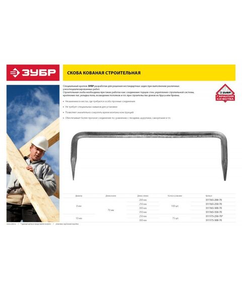 Крепеж для отделочных работ: Скоба строительная кованая Зубр 250 х 70 х 10мм 75 шт [311175-250-70] фотографии