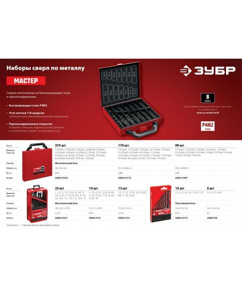 Буры, пики, коронки, сверла: Набор сверл по металлу Зубр МАСТЕР 370шт 1-10мм сталь Р4М2, класс В, мет.бокс [29605-H370] фотографии