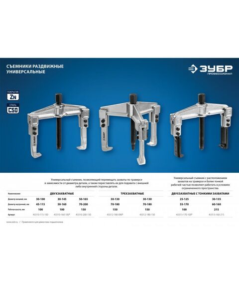 Демонтажный инструмент: Съемник раздвижной 2-захватный с тонкими захватами Зубр Профессионал 43313-160-215 215 мм фотографии
