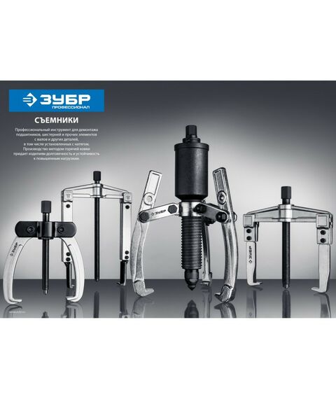 Демонтажный инструмент: Съемник шарнирный 3-захватный с удлиненными захватами Зубр Профессионал 43319-275 275 мм [43319-275] фотографии
