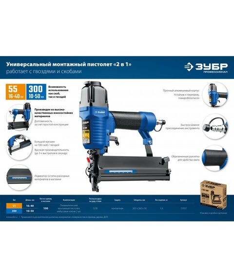 Гвоздезабиватели: Пневматический нейлер-степлер (гвозде/скобозабиватель) 2-в-1 Зубр Профессионал Т55/300 скобы тип 55 (16-40мм) и гвоздей 300 (10-50 мм) [31937] фотографии
