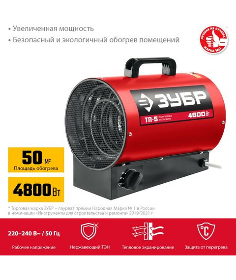 Тепловые пушки: Электрическая тепловая пушка Зубр ТП-5 4.8 кВт фотографии