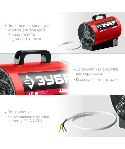 Тепловые пушки: Электрическая тепловая пушка Зубр ТП-5 4.8 кВт фотографии
