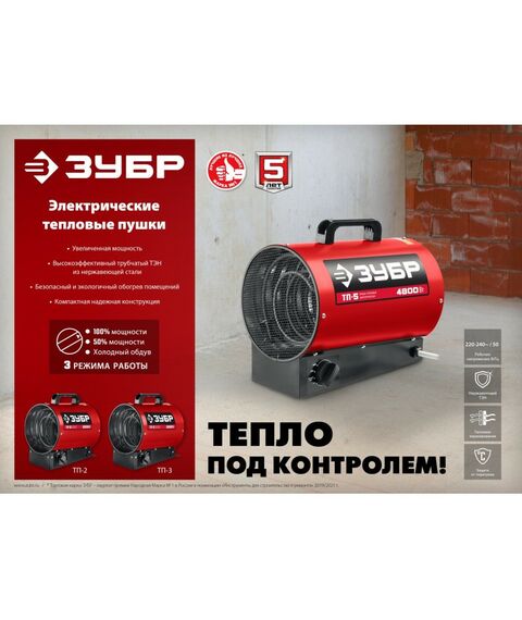 Тепловые пушки: Электрическая тепловая пушка Зубр ТП-5 4.8 кВт фотографии
