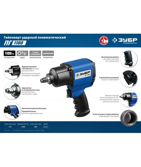 Пневмогайковерты: Ударный пневматический гайковерт Зубр ПГ-1100 1/2", 1100 Нм [64240] фотографии