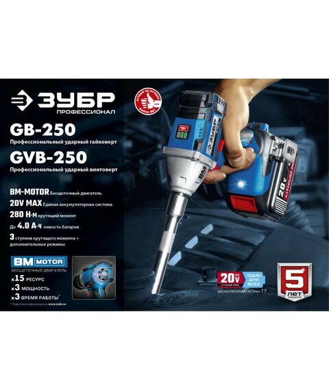 Гайковерты, отвертки: Бесщеточный гайковерт Зубр Профессионал GB-250 20В, без АКБ, в коробке фотографии