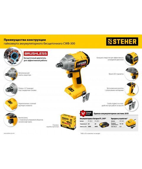 Гайковерты, отвертки: Бесщёточный гайковерт STEHER CWB-300 20В, без АКБ, в коробке [CWB-300] фотографии