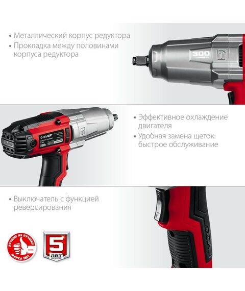 Гайковерты, отвертки: Гайковерт ударный сетевой Зубр ГС-300 300 Нм, 1/2" фотографии