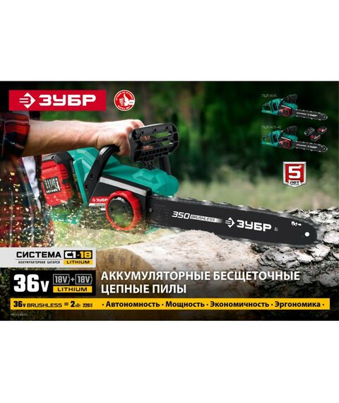 Цепные пилы: Бесщеточная пила цепная Зубр ПЦЛ-3635 36В, без АКБ фотографии