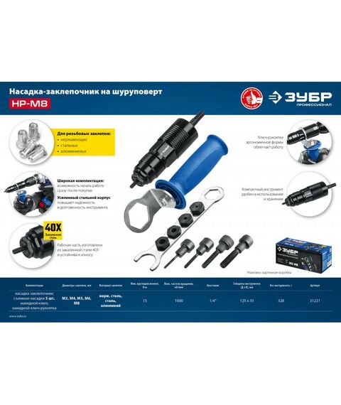 Патроны и оснастка для электроинструмента: Насадка-заклепочник на шуруповерт Зубр Профессионал НР-М8 [31221] фотографии