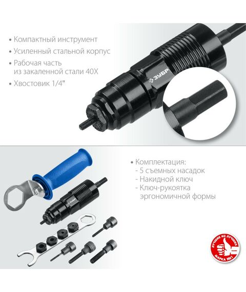 Патроны и оснастка для электроинструмента: Насадка-заклепочник на шуруповерт Зубр Профессионал НР-М8 [31221] фотографии