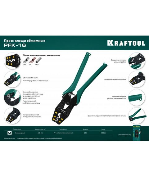 Электромонтажный инструмент: Пресс-клещи усиленные KRAFTOOL PKF-16 для медных наконечников и гильз [45466] фотографии