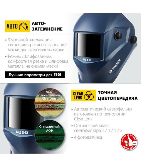 Сварочные маски: Маска сварщика Зубр АРД 5-13 Хамелеон затемнение 4/5-8/9-13 [11070] фотографии