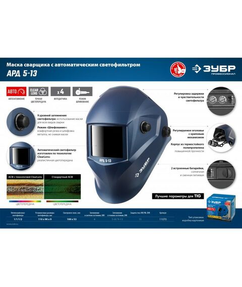 Сварочные маски: Маска сварщика Зубр АРД 5-13 Хамелеон затемнение 4/5-8/9-13 [11070] фотографии