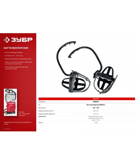 Спецодежда: Когти монтерские серповидные Зубр Кадьяк [11590] фотографии