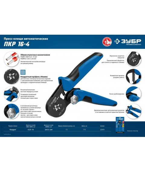 Электромонтажный инструмент: Пресс-клещи для втулочных наконечников Зубр Профессионал ПКР-16-4 0.25 - 16 мм.кв [22693] фотографии